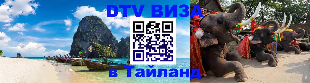 Как сделать DTV визу в Тайланд Минск 